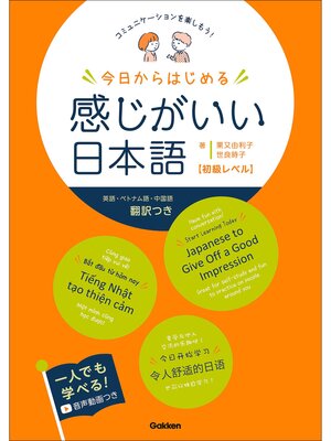cover image of 今日からはじめる 感じがいい日本語 初級レベル コミュニケーションを楽しもう!